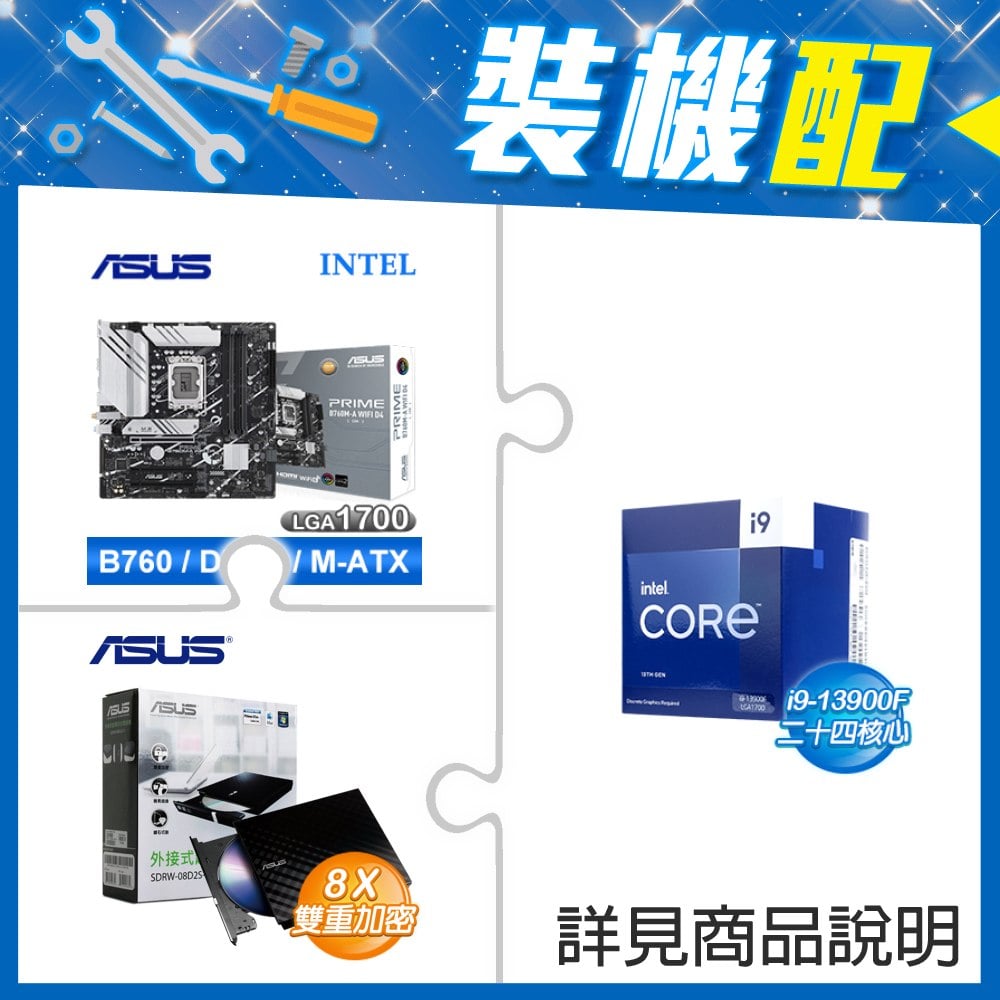 ☆裝機配★ i9-13900F《無內顯》+華碩 PRIME B760M-A WIFI D4-CSM 主機板+華碩 SDRW-08D2S-U 外接式燒錄機《黑》