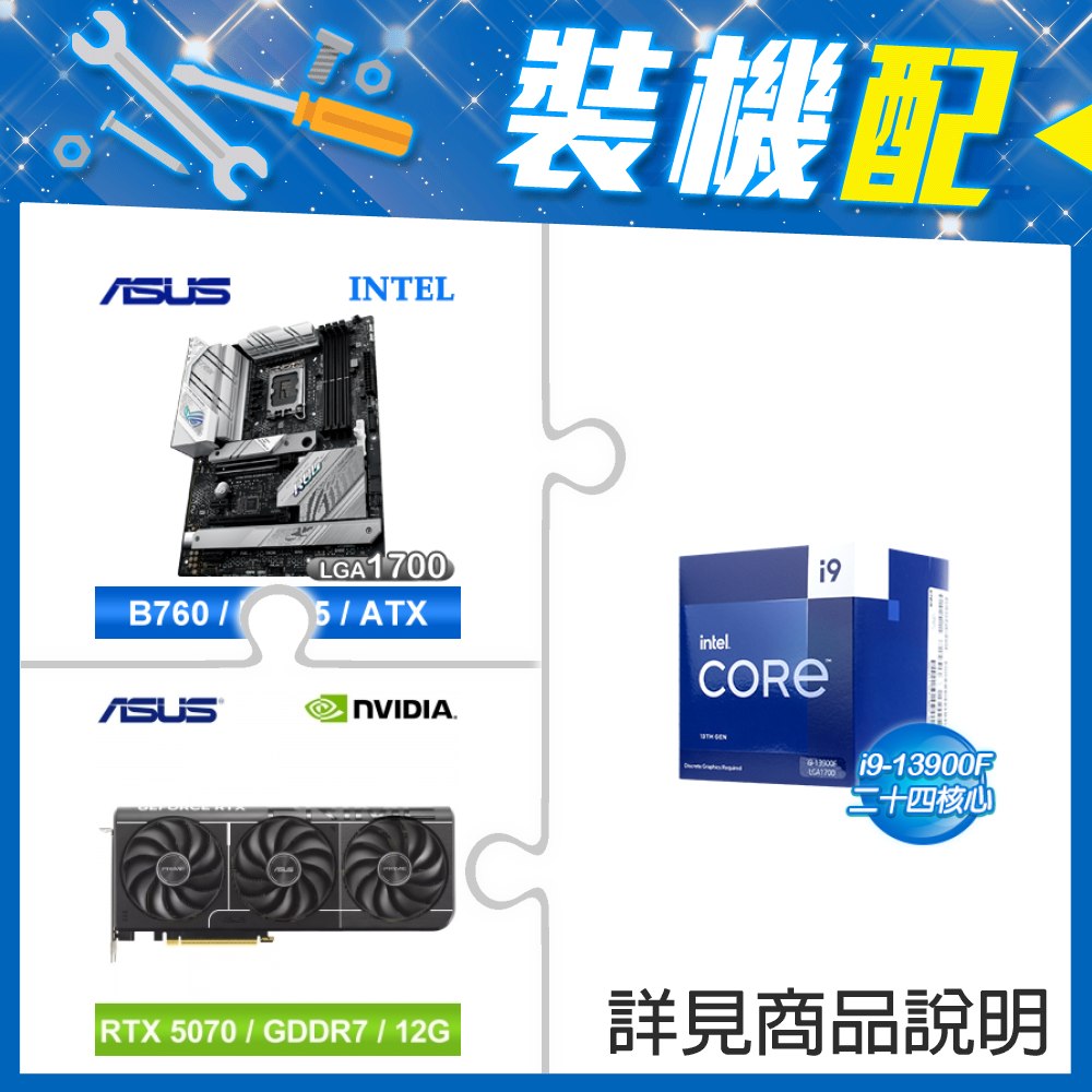 ☆裝機配★ i9-13900F《無內顯》+華碩 ROG STRIX B760-A GAMING WIFI D5 ATX主機板+華碩 PRIME-RTX5070-O12G 顯示卡