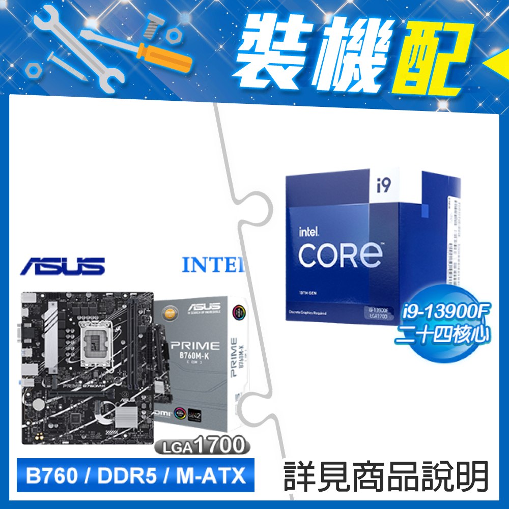☆裝機配★ i9-13900F《無內顯》+華碩 PRIME B760M-K-CSM D5 M-ATX主機板