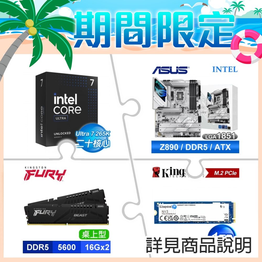 Intel Core Ultra 7 265K+華碩 Z890-A GAMING WIFI D5 ATX主機板 ★送金士頓 DDR5-5600 16G*2 CL36 記憶體+金士頓 NV3 1TB SSD