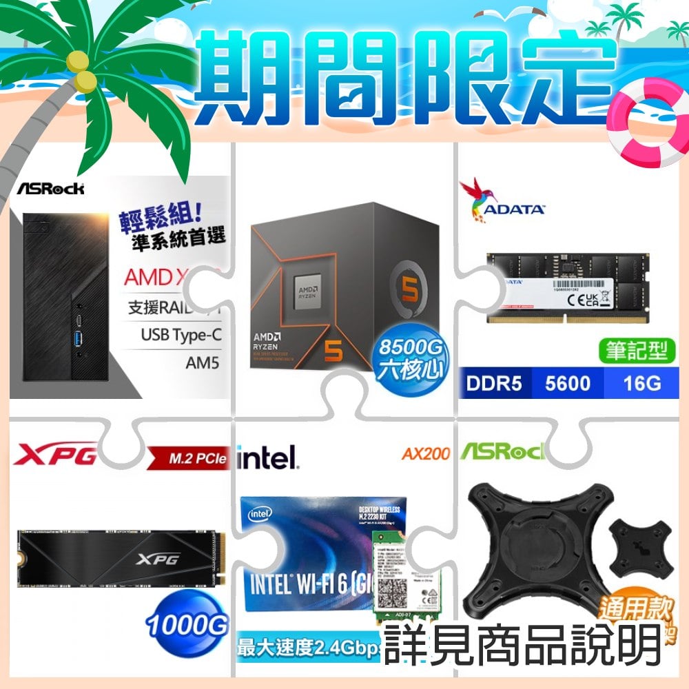 華擎 DeskMini X600 AMD準系統+AMD R5 8500G+NB DDR5-5600 16G 記憶體+1000G SSD ★送M.2無線網卡+華擎 DeskMini VESA 後背安裝支架