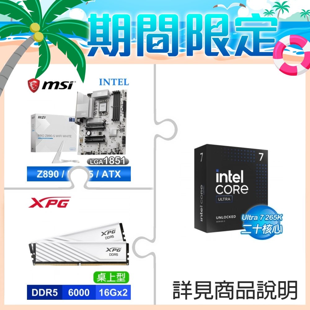 Intel Core Ultra 7 265K+微星 PRO Z890-S WIFI WHITE D5 ATX主機板 ★送威剛 XPG LANCER BLADE DDR5-6000 32G(16G*2) CL48 電競記憶體《白》