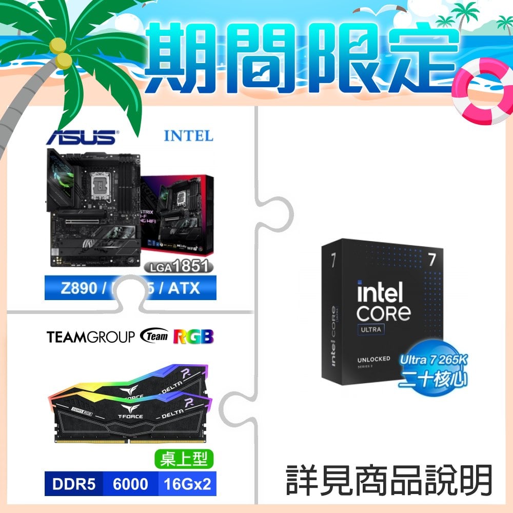 ☆夏日限定★ Core U7 265K+華碩 ROG STRIX Z890-F GAMING WIFI D5/ATX/3+2年保/LGA1851 主機板★送TEAM 十銓 T-Force DELTA 炫光RGB DDR5 6000 32G(16G*2) 黑 CL30