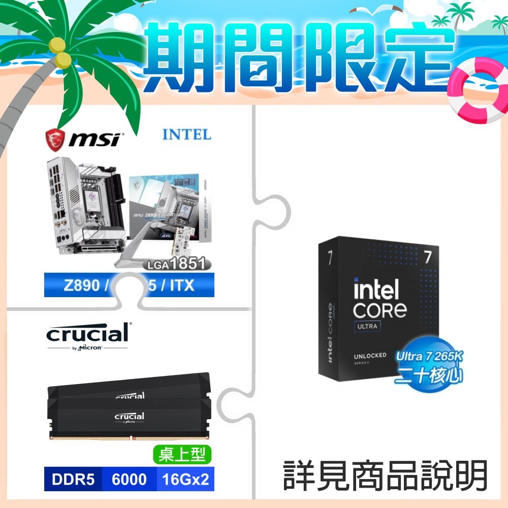☆夏日限定★ Core U7 265K+微星 MPG Z890I EDGE TI WIFI D5/ITX/3+2年保/LGA1851 主機板★送美光 Crucial PRO DDR5-6000 16G*2 CL36 桌上型記憶體(支援XMP、EXPO)《黑》
