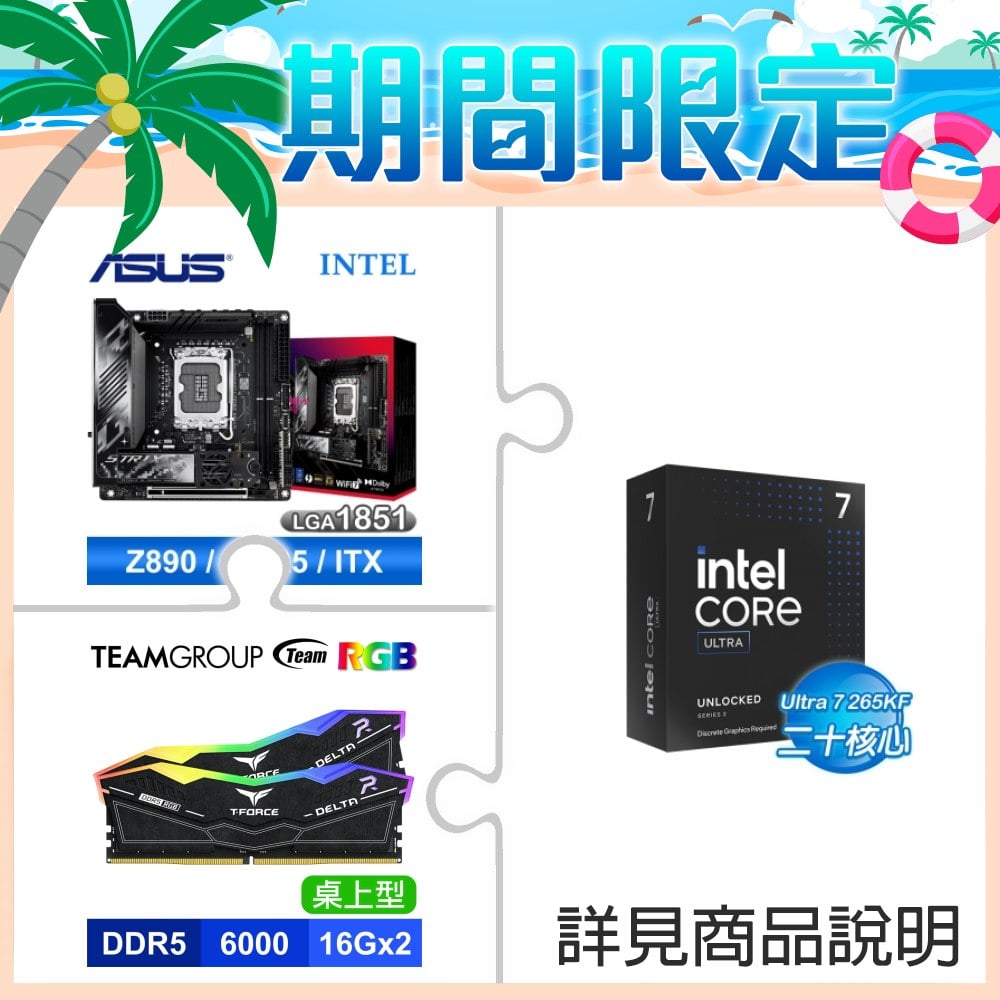 ☆夏日限定★ Core U7 265KF+華碩 ROG STRIX Z890-I GAMING WIFI D5/ITX/3+2年保/LGA1851 主機板★送TEAM 十銓 T-Force DELTA 炫光RGB DDR5 6000 32G(16G*2) 黑 CL30