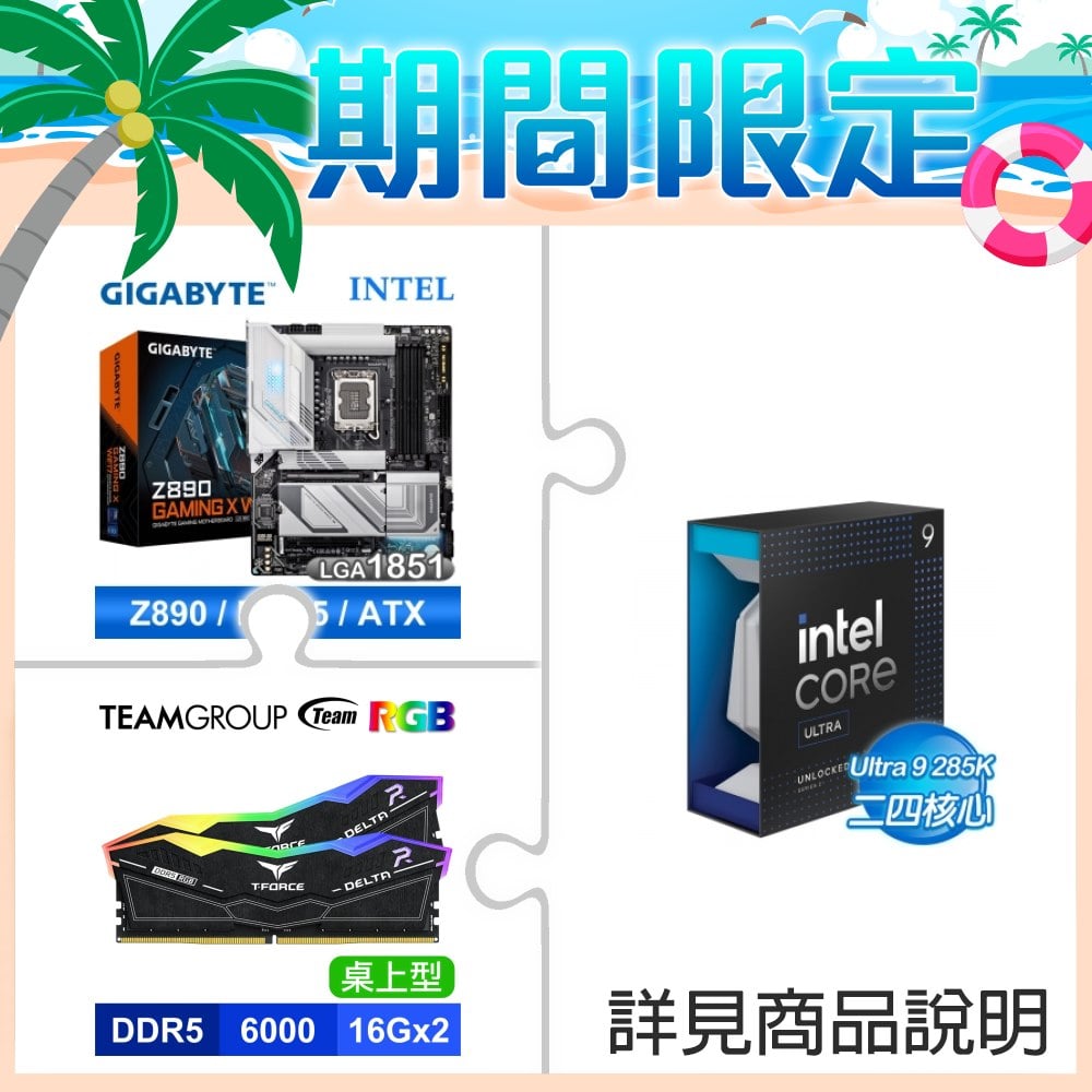 ☆夏日限定★ Core U9 285K+技嘉 Z890 GAMING X WIFI7 D5/ATX/3+2年保/LGA1851 主機板★送TEAM 十銓 T-Force DELTA 炫光RGB DDR5 6000 32G(16G*2) 黑 CL30