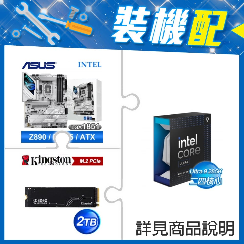 ☆裝機配★ Core U9 285K+華碩 ROG STRIX Z890-A GAMING WIFI D5 ATX主機板+金士頓 KC3000 2TB PCIe 4.0 NVMe M.2 SSD