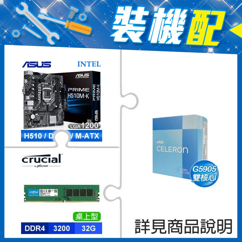 ☆裝機配★ G5905《彩盒全球保》+華碩 PRIME H510M-K M-ATX主機板+美光 DDR4-3200 32G 記憶體