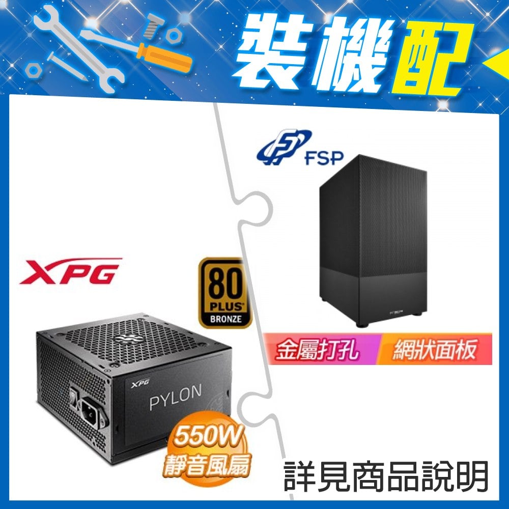 ☆裝機配★ 全漢【S110-B】網狀面板 M-ATX機殼《黑》+威剛 XPG PYLON 550W 銅牌