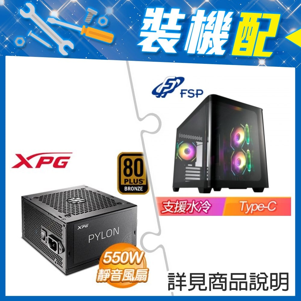 ☆裝機配★ 全漢【S380-BA】全景玻璃透側 M-ATX機殼《黑》+威剛 XPG PYLON 550W 銅牌