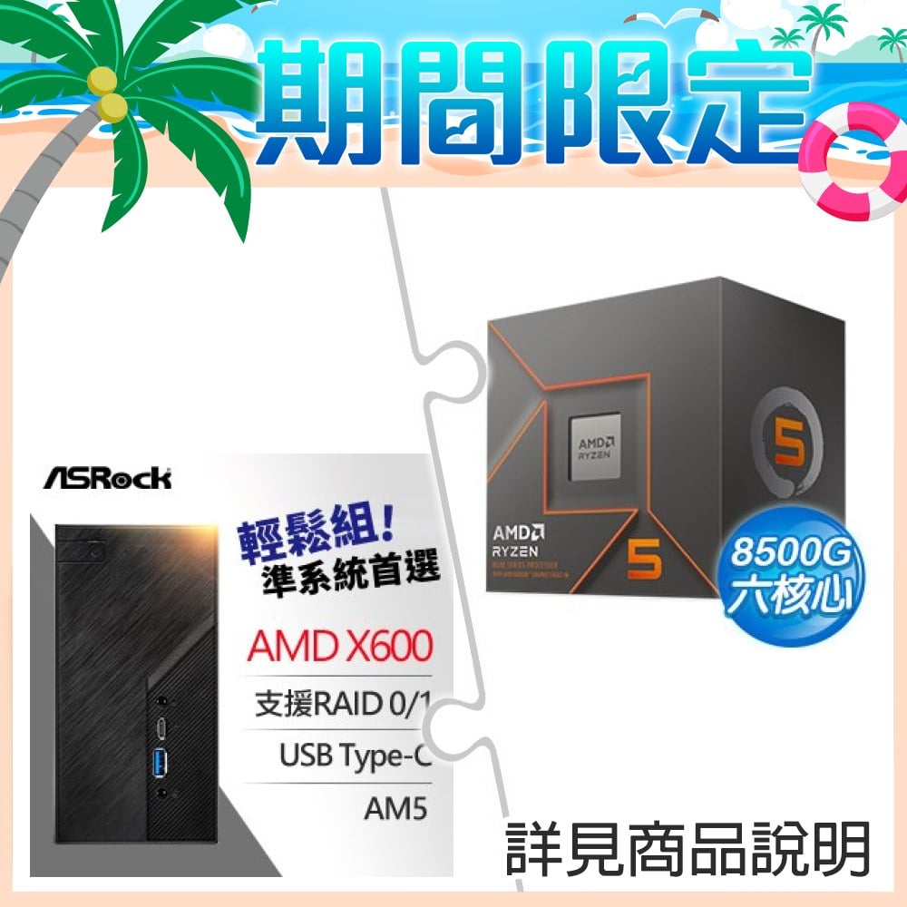 AMD R5 8500G+華擎 DeskMini X600 AMD準系統 ★送Intel AX200 Wi-Fi 6 (Gig+) M.2無線網卡+華擎 DeskMini VESA 後背安裝支架