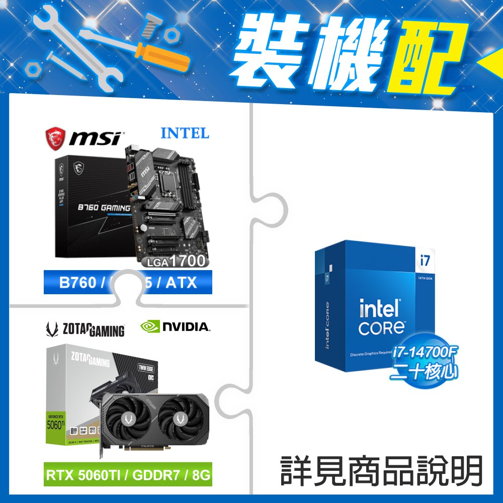 ☆裝機配★ i7-14700F+微星 B760 GAMING PLUS WIFI D5 ATX主機板+索泰 RTX 5060 TI 8GB Twin Edge OC 顯示卡