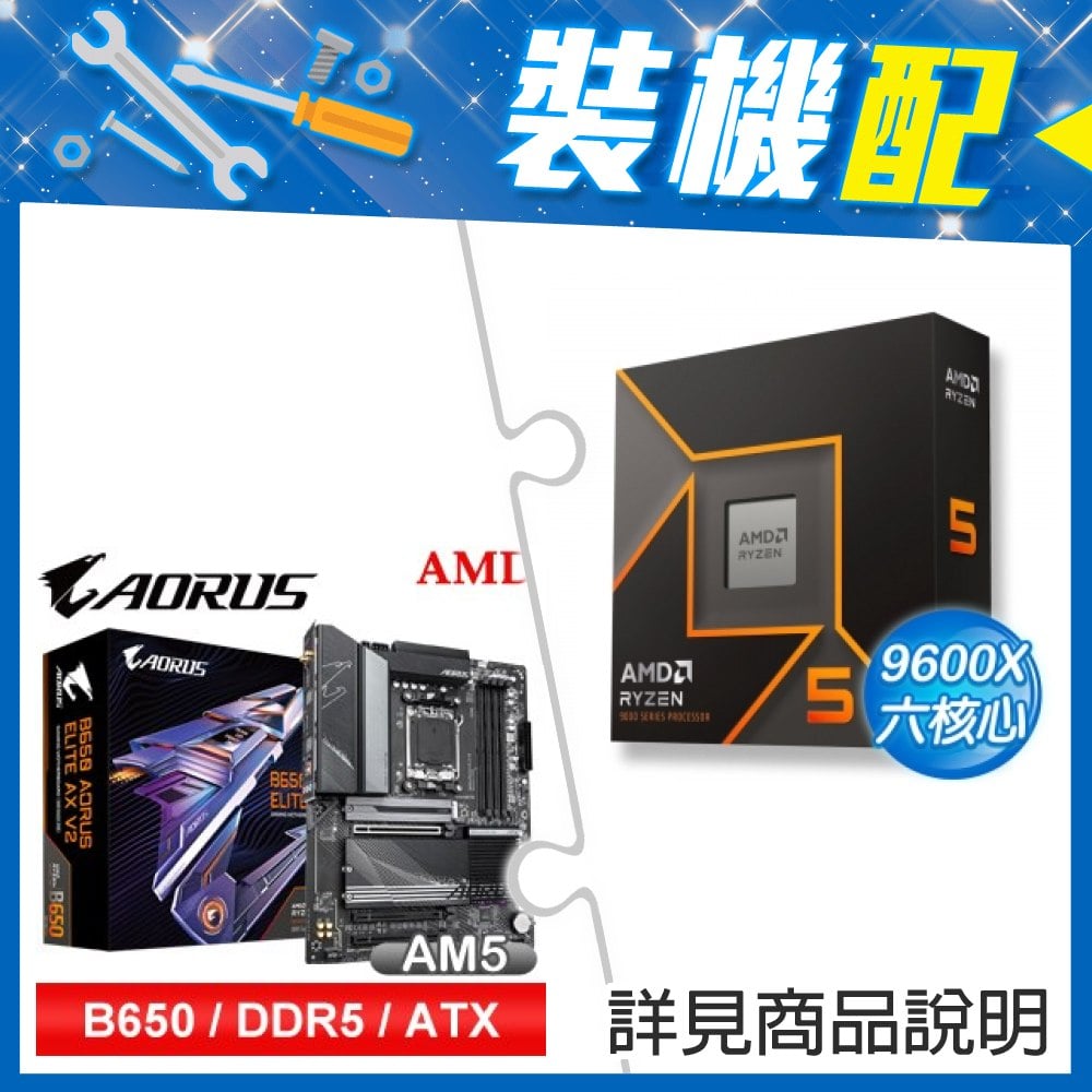 ☆裝機配★ AMD R5 9600X+技嘉 B650 AORUS ELITE AX V2 D5 ATX主機板