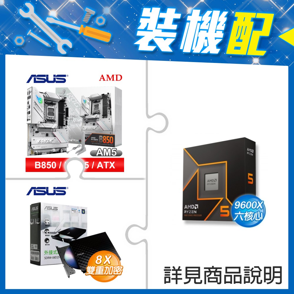 ☆裝機配★ AMD R5 9600X+華碩 ROG STRIX B850-A GAMING WIFI ATX主機板+華碩 SDRW-08D2S-U 外接式燒錄機《黑》