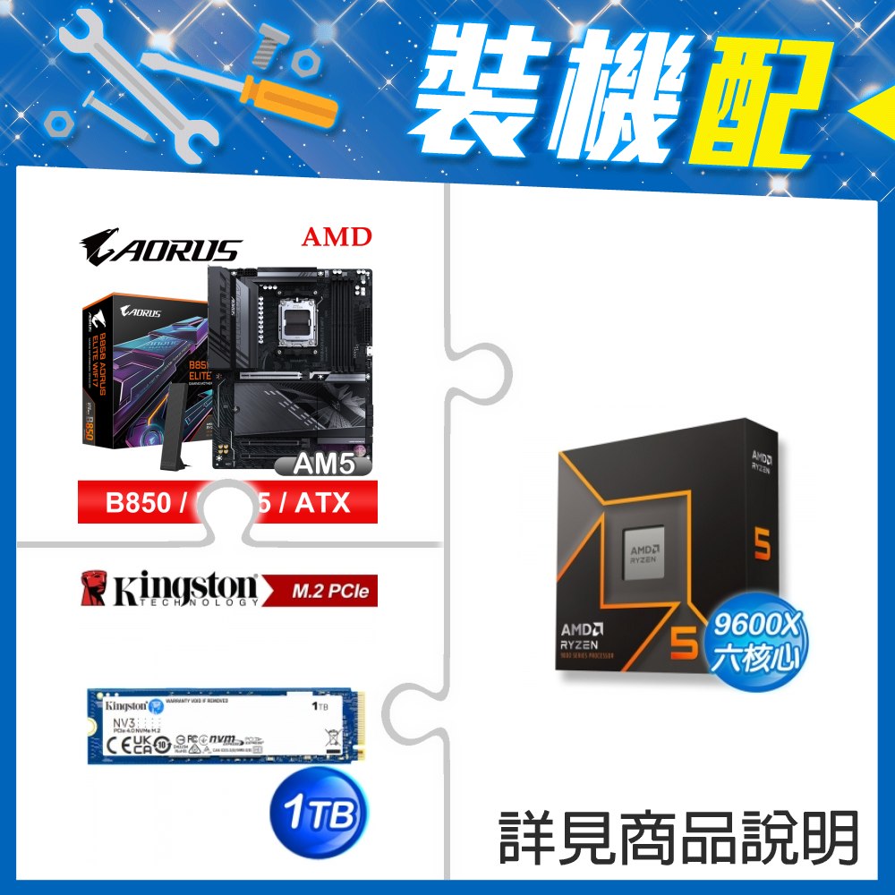 ☆裝機配★ AMD R5 9600X+技嘉 B850 AORUS ELITE WIFI7 ATX主機板+金士頓 NV3 1TB M.2 PCIe SSD
