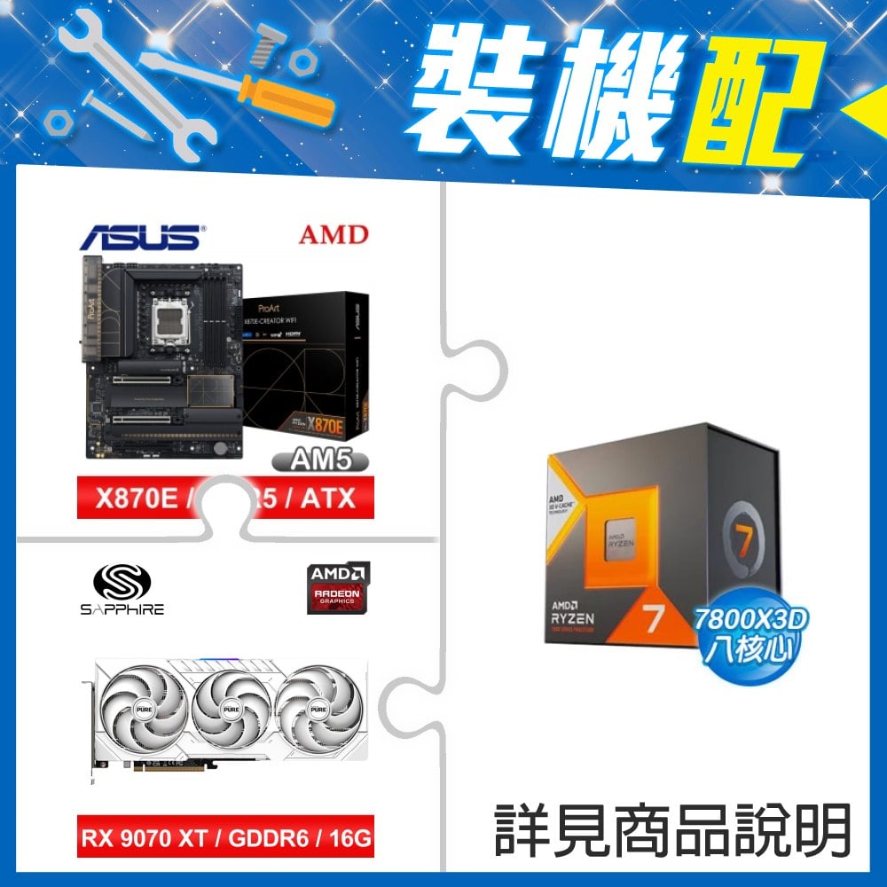 ☆裝機配★ AMD R7 7800X3D+華碩 PROART X870E-CREATOR WIFI ATX主機板+藍寶石 PURE 極地 RX 9070 XT GAMING OC 16GB 顯示卡