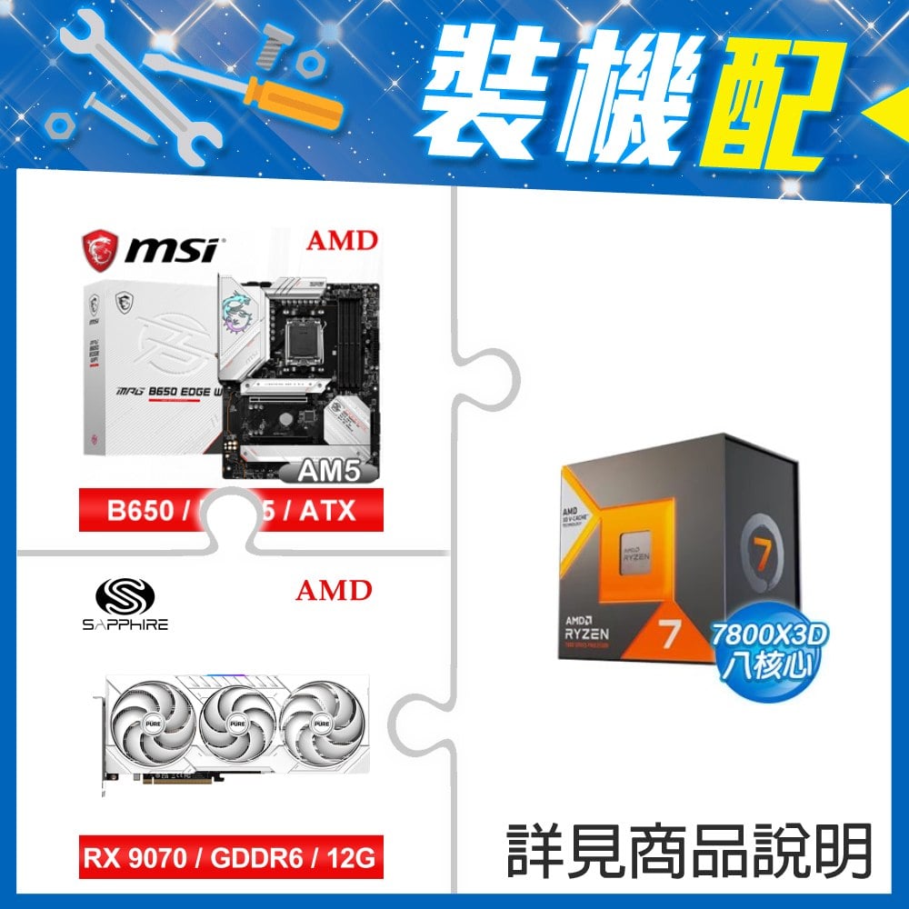 ☆裝機配★ AMD R7 7800X3D+微星 MPG B650 EDGE WIFI D5 ATX主機板+藍寶石 PURE 極地 RX 9070 GRE GAMING OC 12GB 顯示卡