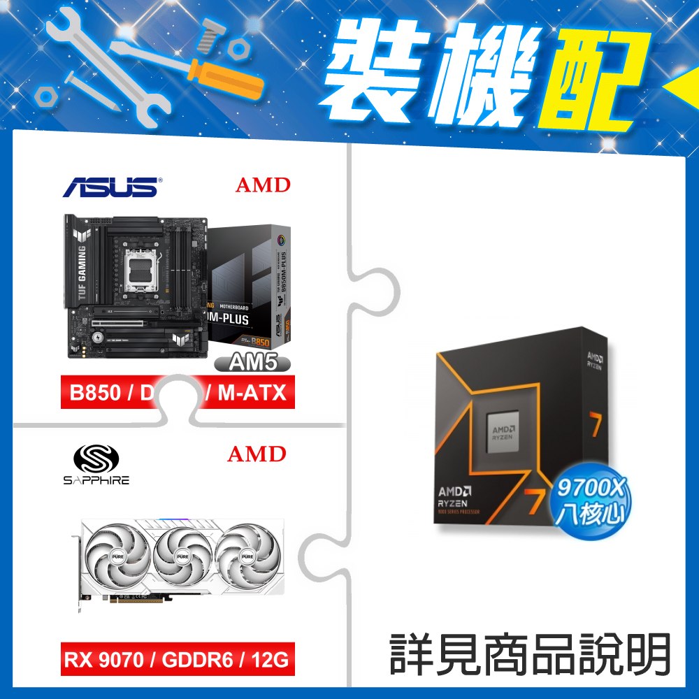 ☆裝機配★ AMD R7 9700X+華碩 TUF GAMING B850M-PLUS MATX主機板+藍寶石 PURE 極地 RX 9070 GRE GAMING OC 12GB 顯示卡