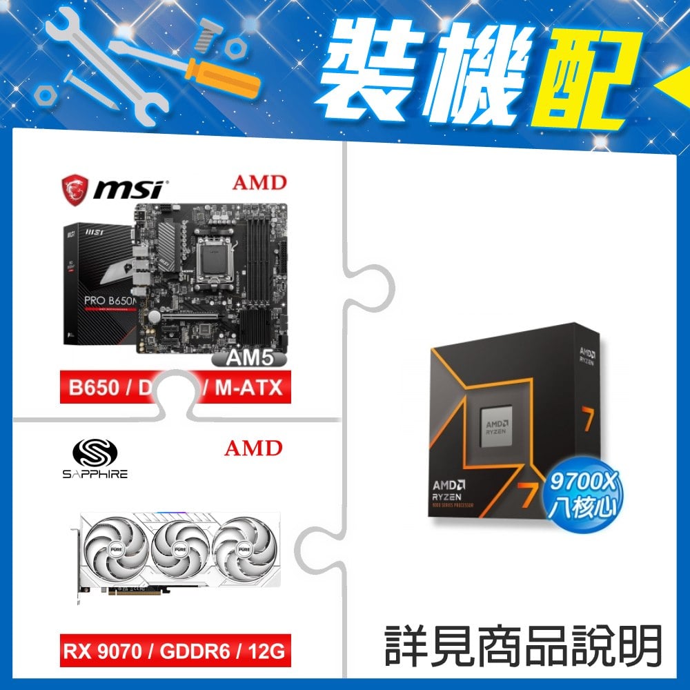 ☆裝機配★ AMD R7 9700X+微星 PRO B650M-P M-ATX主機板+藍寶石 PURE 極地 RX 9070 GRE GAMING OC 12GB 顯示卡