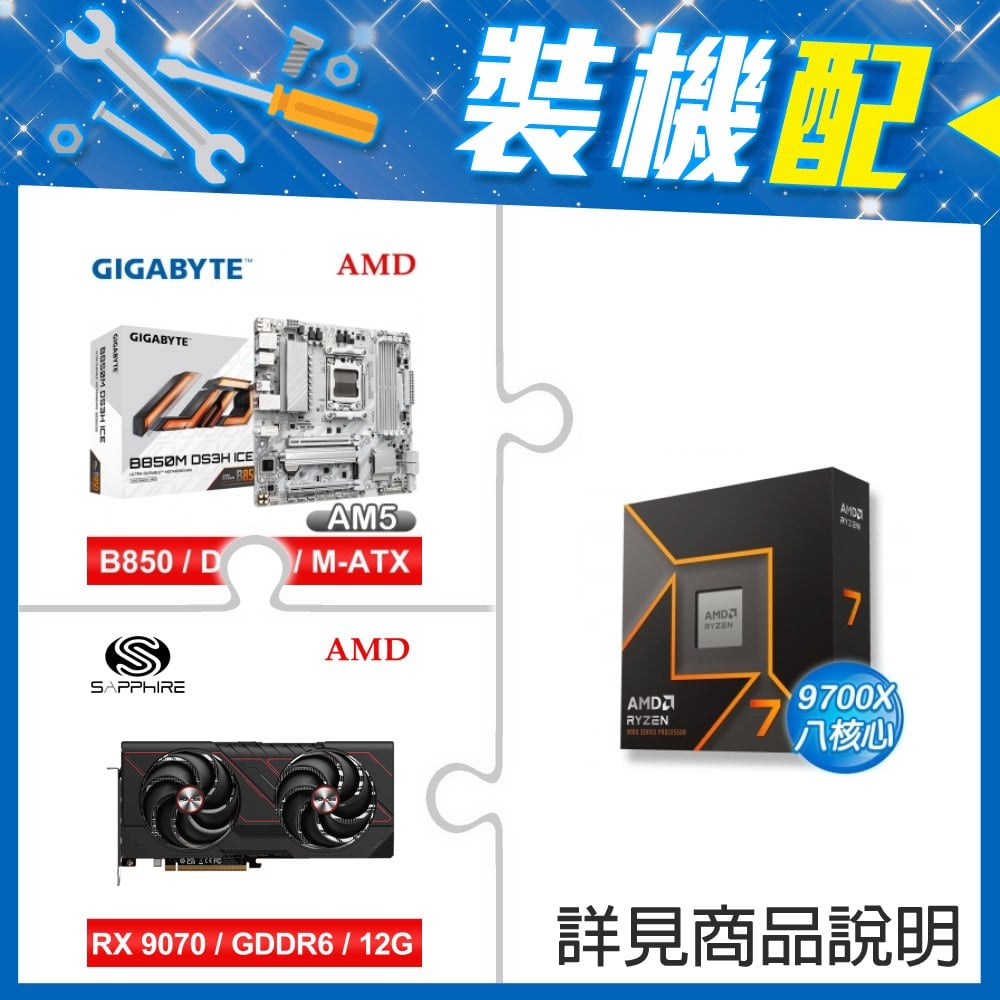☆裝機配★ AMD R7 9700X+技嘉 B850M DS3H ICE M-ATX主機板+藍寶石 PULSE 脈動 RX 9070 GRE GAMING 12GB 顯示卡