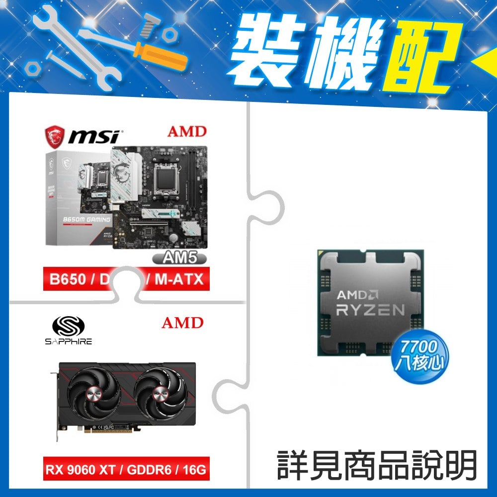 ☆裝機配★ AMD R7 7700 MPK+微星 B650M GAMING WIFI M-ATX主機板+藍寶石 PULSE 脈動 RX 9060 XT GAMING OC 16GB 顯示卡