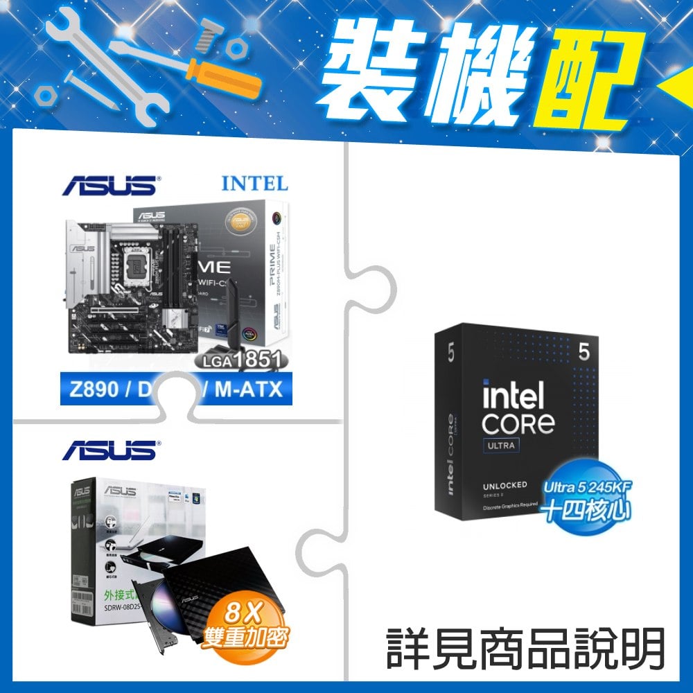 ☆裝機配★ Core U5 245KF+華碩 PRIME Z890M-PLUS WIFI-CSM D5 M-ATX主機板+華碩 SDRW-08D2S-U 外接式燒錄機《黑》