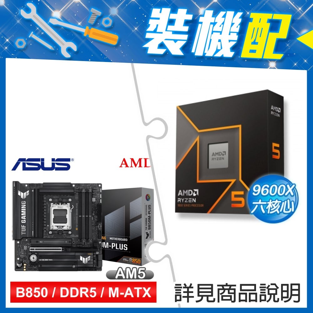 ☆裝機配★ AMD R5 9600X+華碩 TUF GAMING B850M-PLUS MATX主機板