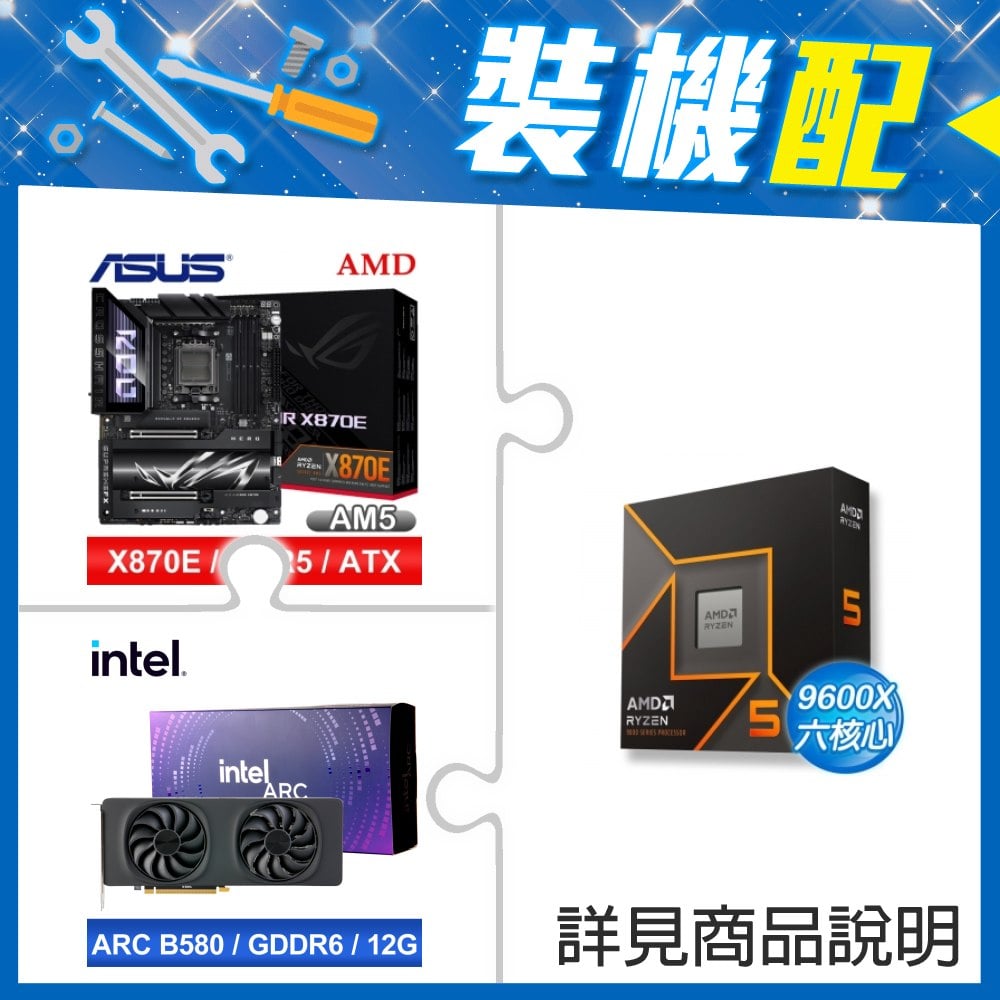☆裝機配★ AMD R5 9600X+華碩 ROG CROSSHAIR X870E HERO ATX主機板+Intel Arc B580 12G 20 Core 顯示卡