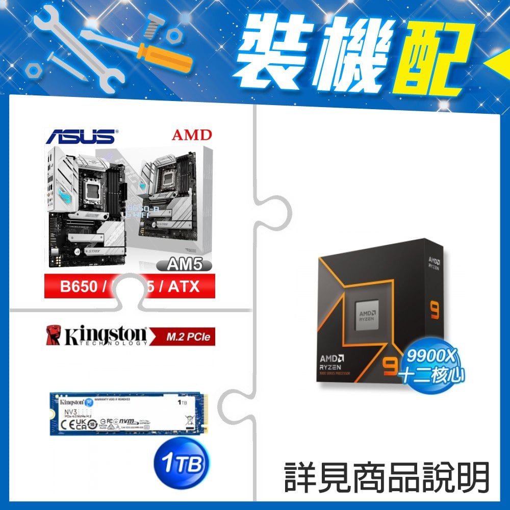 ☆裝機配★ AMD R9 9900X+華碩 ROG STRIX B650-A GAMING WIFI ATX主機板+金士頓 NV3 1TB M.2 PCIe SSD