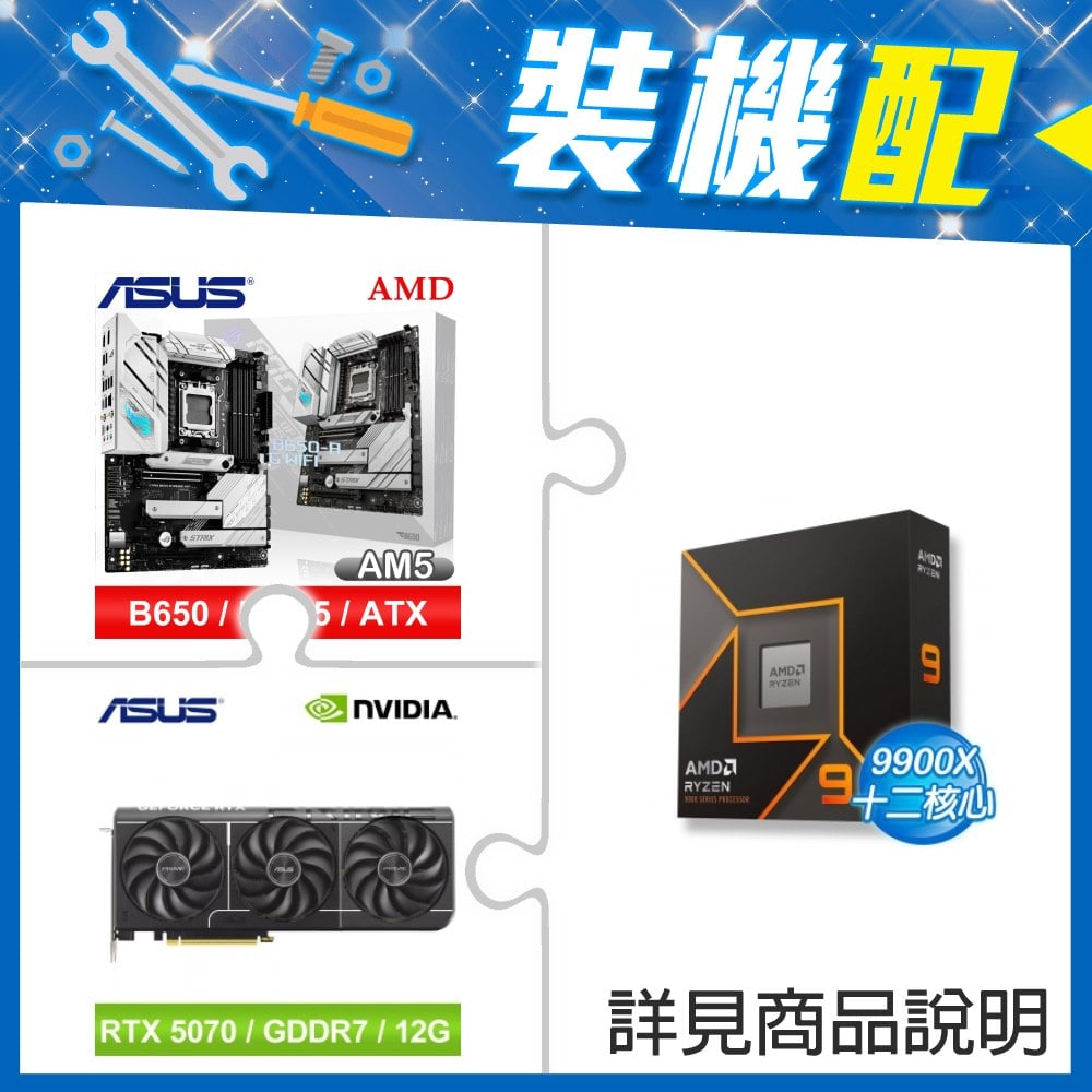 ☆裝機配★ AMD R9 9900X+華碩 ROG STRIX B650-A GAMING WIFI ATX主機板+華碩 PRIME-RTX5070-O12G 顯示卡