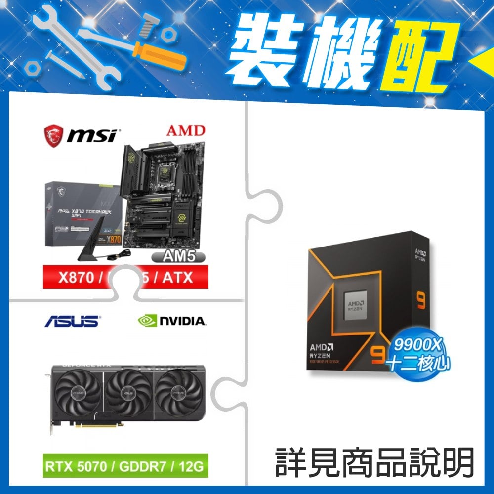 ☆裝機配★ AMD R9 9900X+微星 MAG X870 TOMAHAWK WIFI ATX主機板+華碩 PRIME-RTX5070-O12G 顯示卡