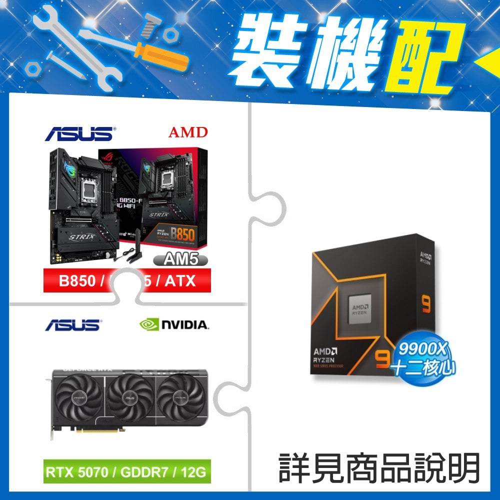 ☆裝機配★ AMD R9 9900X+華碩 ROG STRIX B850-F GAMING WIFI ATX主機板+華碩 PRIME-RTX5070-O12G 顯示卡