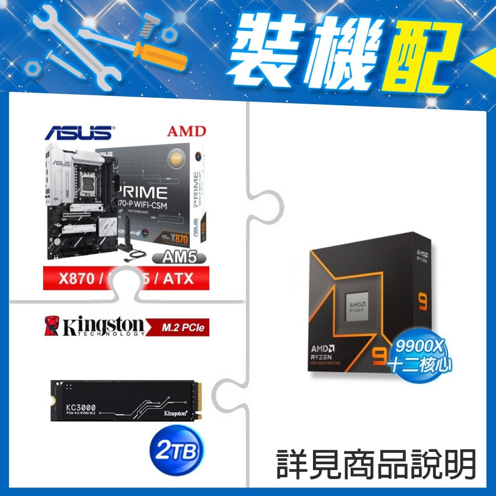 ☆裝機配★ AMD R9 9900X+華碩 PRIME X870-P WIFI-CSM ATX主機板+金士頓 KC3000 2TB PCIe 4.0 NVMe M.2 SSD