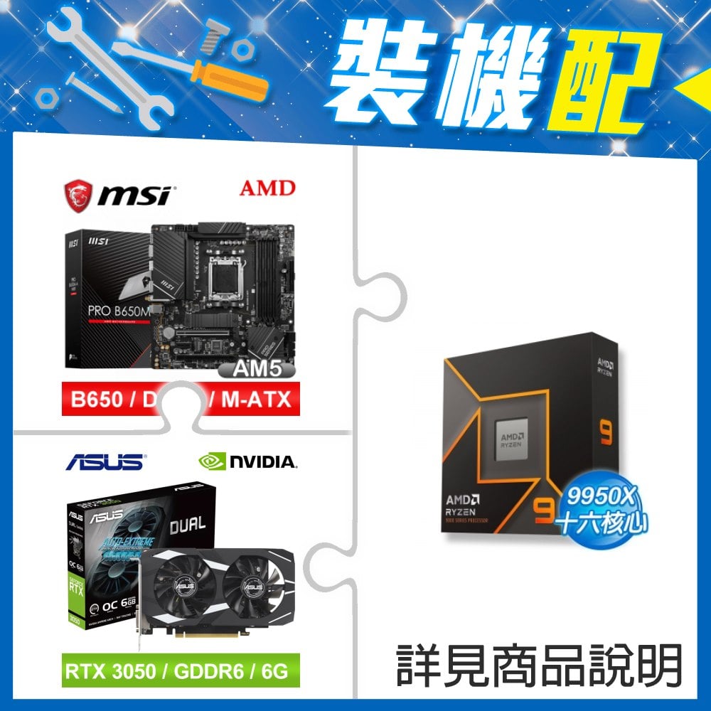 ☆裝機配★ AMD R9 9950X+微星 PRO B650M-A WIFI D5 M-ATX主機板+華碩 DUAL-RTX3050-O6G 顯示卡