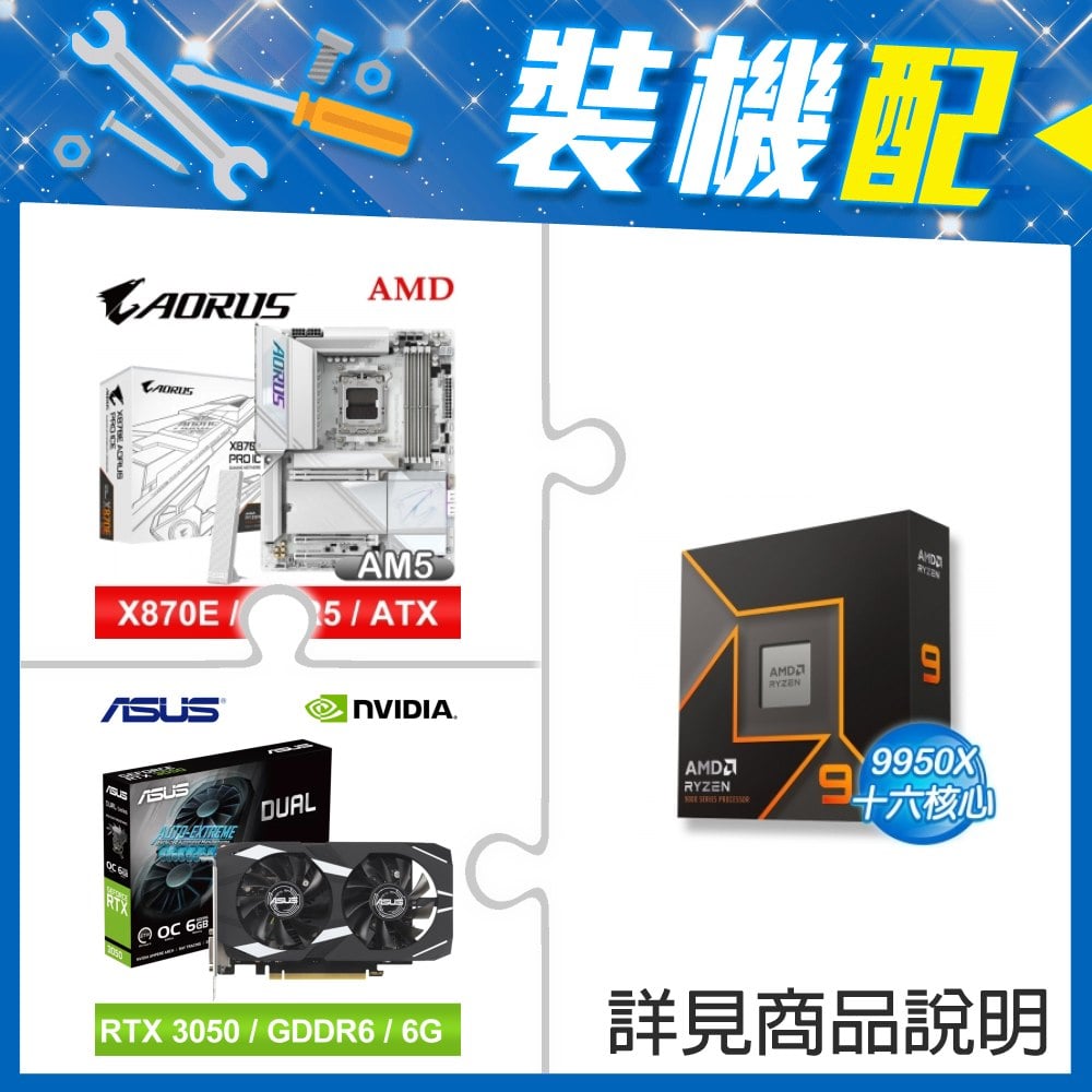 ☆裝機配★ AMD R9 9950X+技嘉 X870E AORUS PRO ICE ATX主機板+華碩 DUAL-RTX3050-O6G 顯示卡