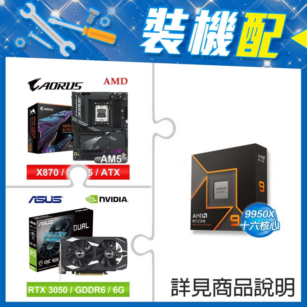 ☆裝機配★ AMD R9 9950X+技嘉 X870 AORUS ELITE WIFI7 ATX主機板+華碩 DUAL-RTX3050-O6G 顯示卡