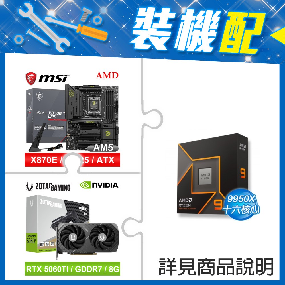 ☆裝機配★ AMD R9 9950X+微星 MAG X870E TOMAHAWK WIFI ATX主機板+索泰 RTX 5060 TI 8GB Twin Edge OC 顯示卡