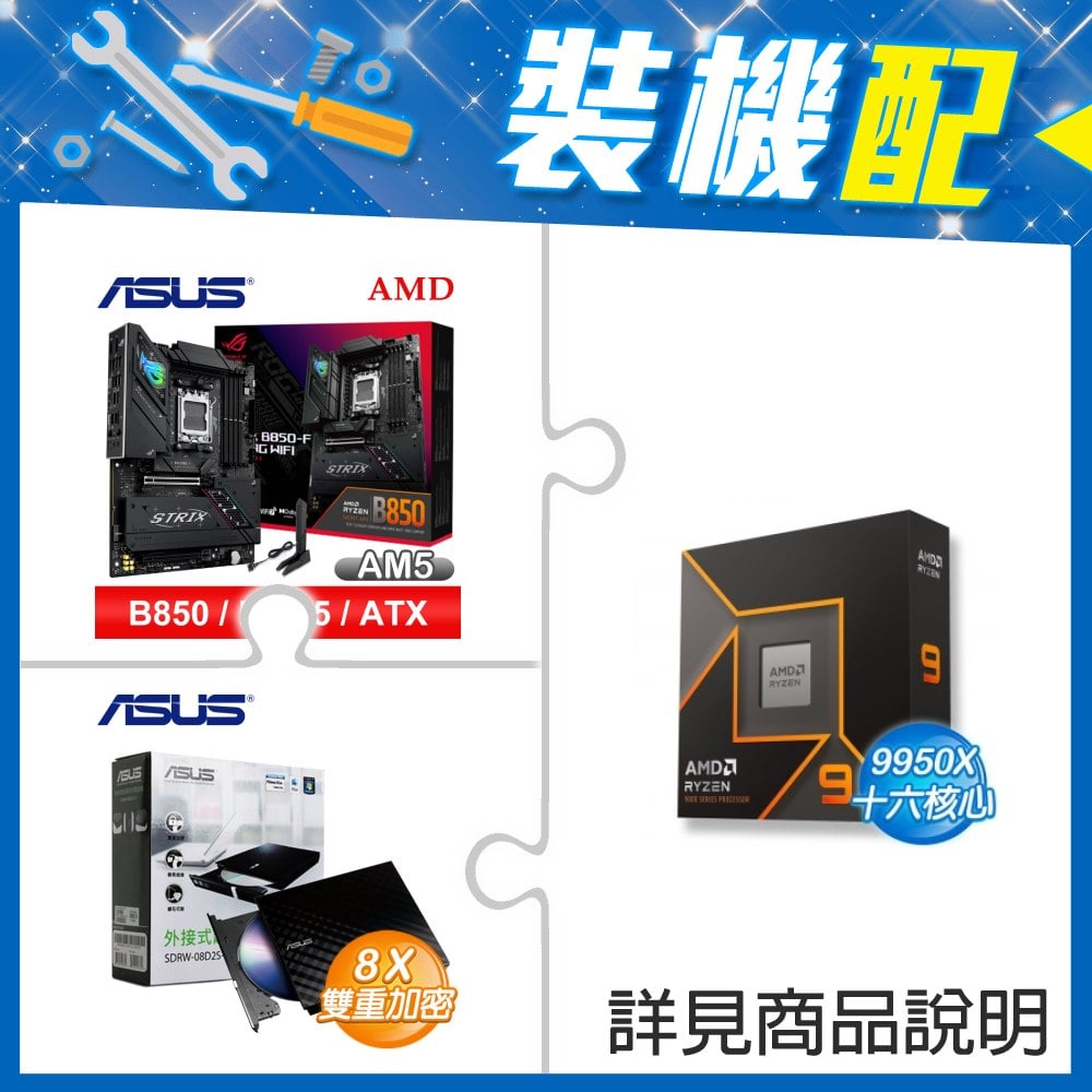 ☆裝機配★ AMD R9 9950X+華碩 ROG STRIX B850-F GAMING WIFI ATX主機板+華碩 SDRW-08D2S-U 外接式燒錄機《黑》