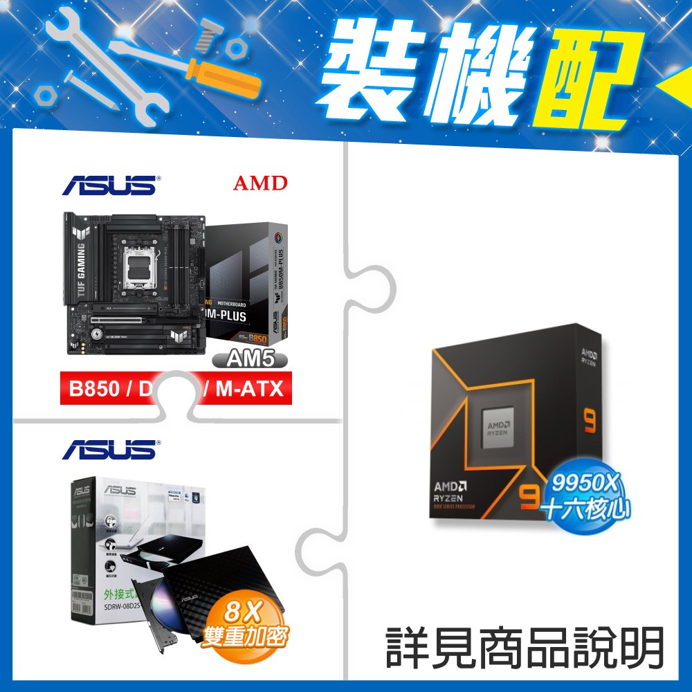 ☆裝機配★ AMD R9 9950X+華碩 TUF GAMING B850M-PLUS MATX主機板+華碩 SDRW-08D2S-U 外接式燒錄機《黑》
