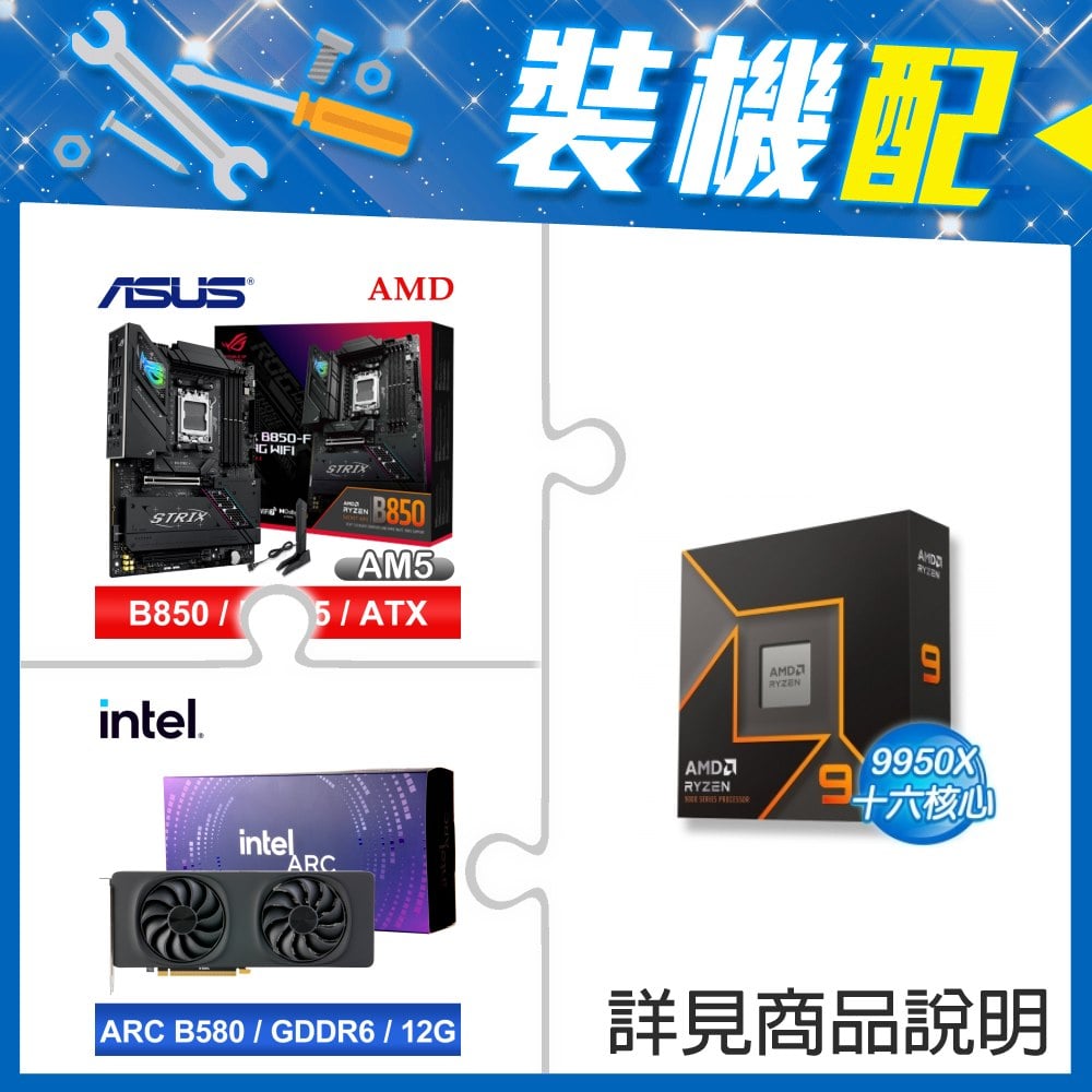 ☆裝機配★ AMD R9 9950X+華碩 ROG STRIX B850-F GAMING WIFI ATX主機板+Intel Arc B580 12G 20 Core 顯示卡