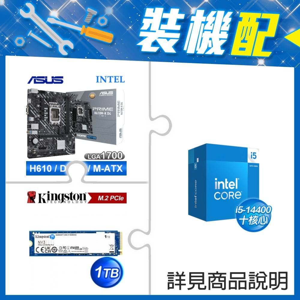 ☆裝機配★ i5-14400+華碩 PRIME H610M-K D4-CSM M-ATX主機板+金士頓 NV3 1TB M.2 PCIe SSD