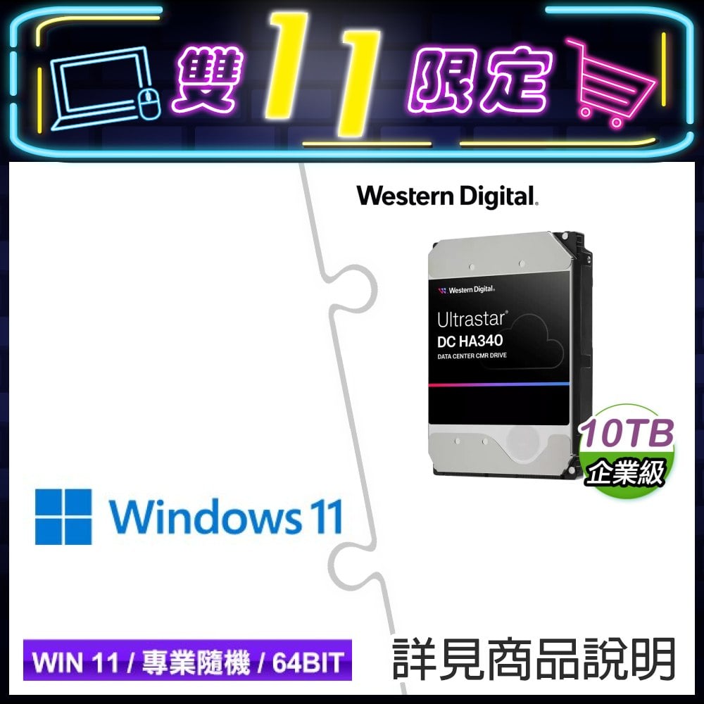 WD UltrastarDC HA340 10TB 3.5吋 企業級硬碟+Windows 11 Pro 64bit 專業隨機版《含DVD》
