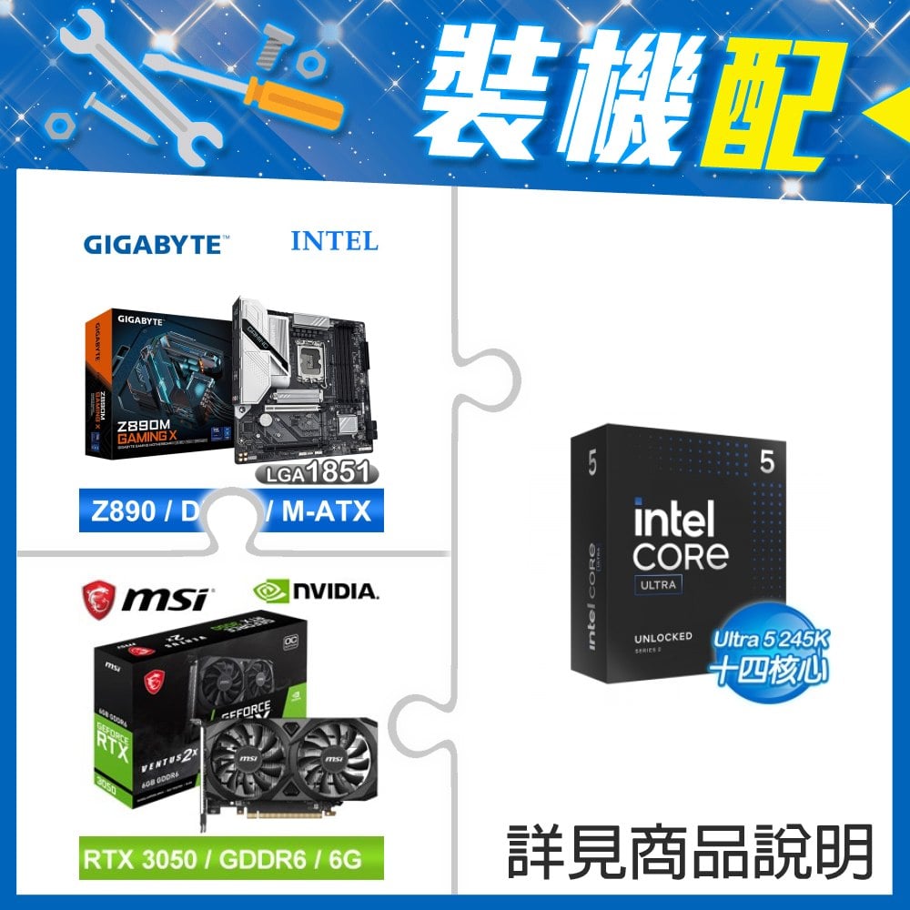 ☆裝機配★ Core U5 245K+技嘉 Z890M GAMING X D5 MATX主機板+微星 RTX 3050 VENTUS 2X 6G OC 顯示卡