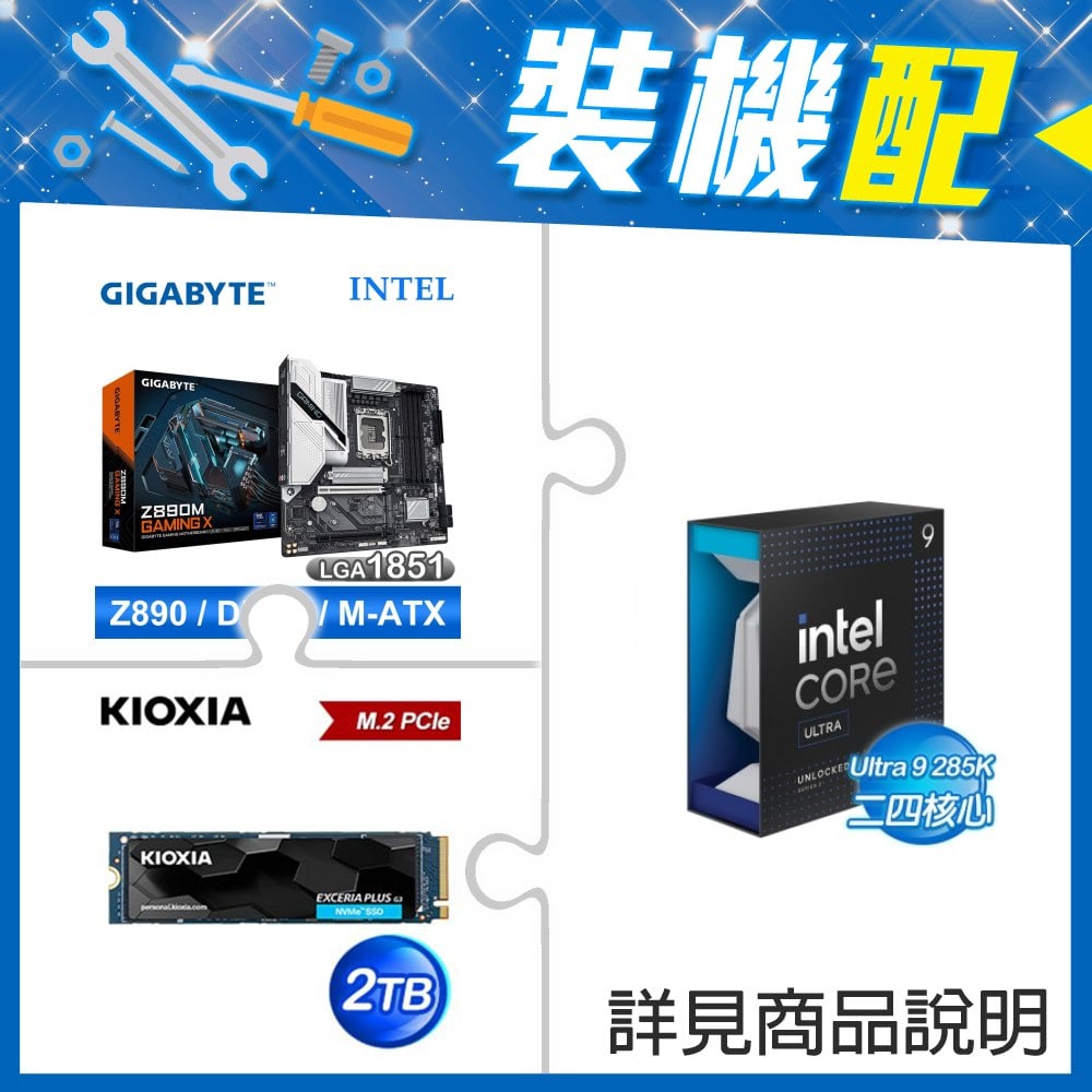 ☆裝機配★ Core U9 285K+技嘉 Z890M GAMING X D5 MATX主機板+鎧俠 EXCERIA PLUS G3 2TB PCIe Gen4x4 SSD