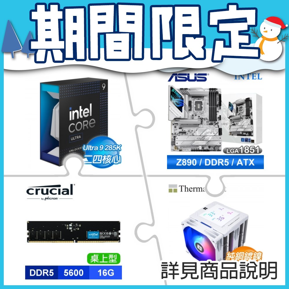 Intel Core Ultra 9 285K+華碩Z890主機板+美光D5-5600 16G 記憶體+利民 Peerless Assassin 120 散熱器