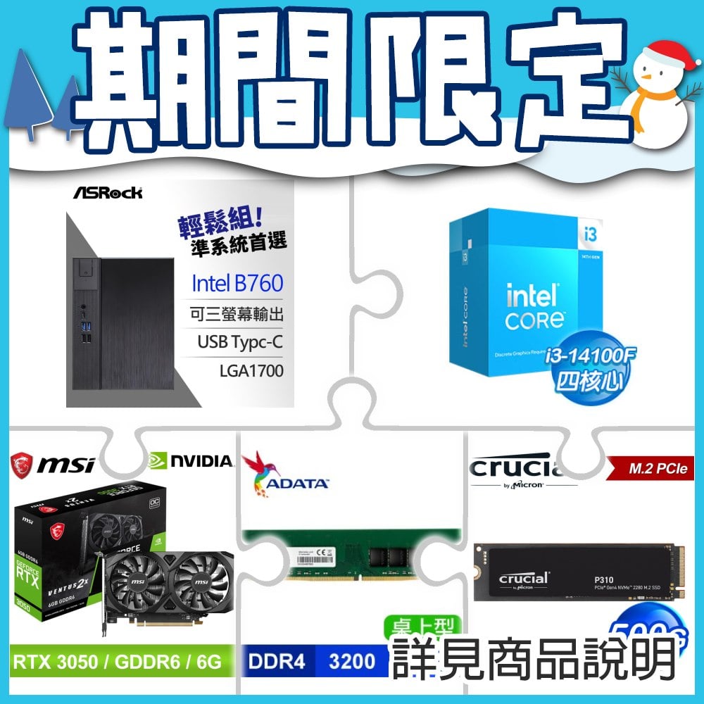 華擎 DeskMeet B760 INTEL準系統+i3-14100F+微星3050顯卡+威剛D4 3200 16G記憶體+美光500G SSD