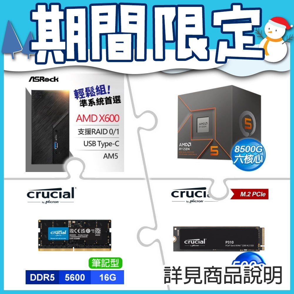 華擎 DeskMini X600準系統+R5 8500G+美光NB D5 16G SSD+美光500G SSD★送無線網卡+後背安裝支架