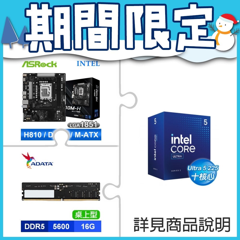 Intel Core Ultra 5 225+華擎 H810M-H MATX 主機板+威剛 DDR5-5600 16G 記憶體