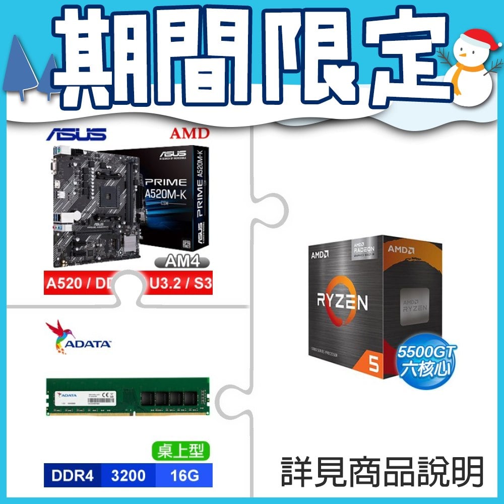 AMD R5 5500GT+華碩 PRIME A520M-K CSM M-ATX主機板+威剛 DDR4-3200 16G 記憶體