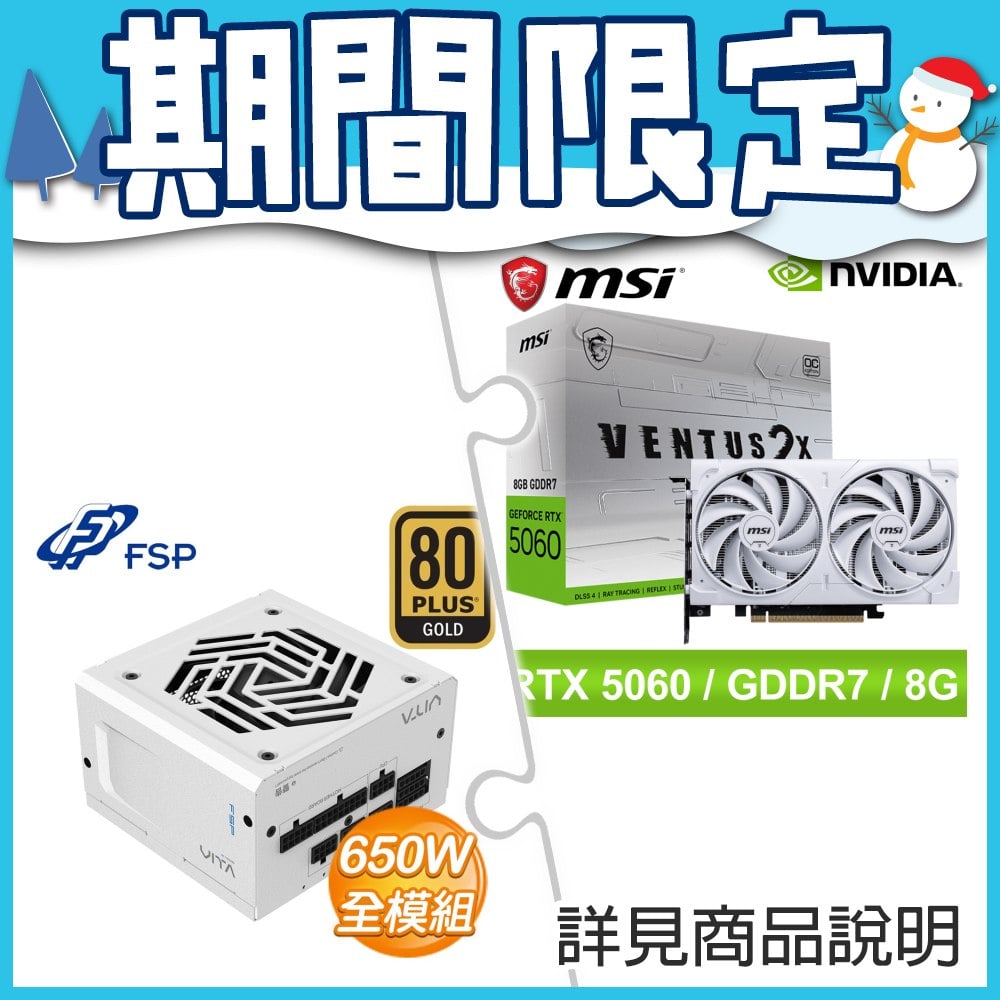 微星 RTX 5060 8G VENTUS 2X OC WHITE 顯示+全漢 VITA-650GM(MIT) 白色 金牌 全模 電源供應器